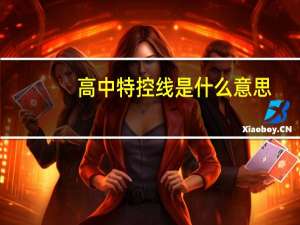 高中特控线是什么意思