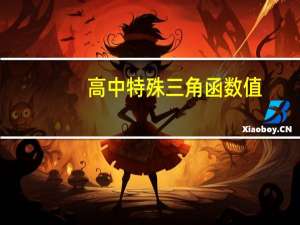 高中特殊三角函数值