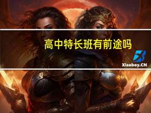 高中特长班有前途吗