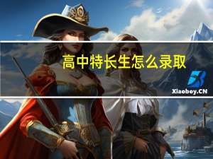 高中特长生怎么录取
