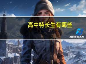 高中特长生有哪些