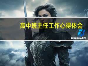 高中班主任工作心得体会