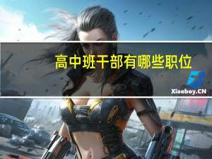 高中班干部有哪些职位