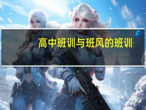 高中班训与班风的班训