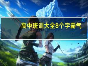 高中班训大全8个字霸气（班训大全8个字霸气）
