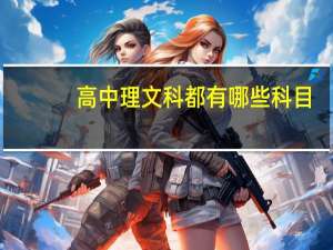 高中理文科都有哪些科目