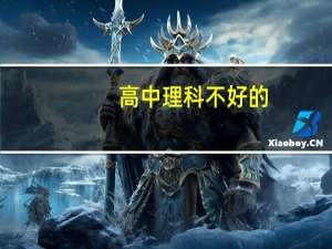 高中理科不好的，大学还学理科会好吗