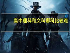 高中理科和文科哪科比较难