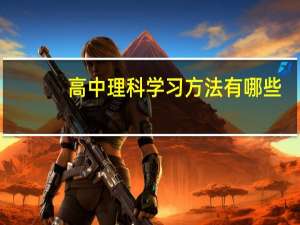 高中理科学习方法有哪些