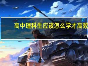 高中理科生应该怎么学才高效