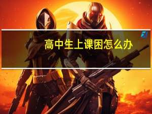 高中生上课困怎么办
