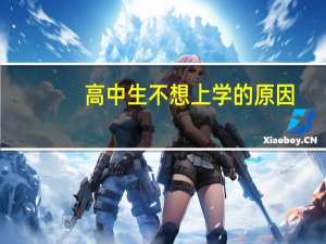 高中生不想上学的原因