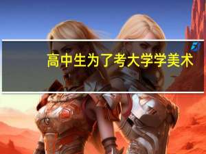 高中生为了考大学学美术