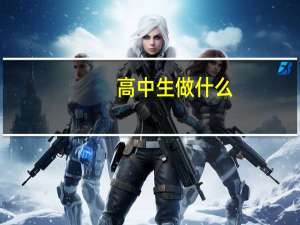 高中生做什么