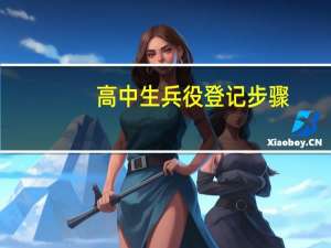 高中生兵役登记步骤