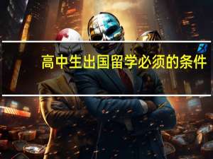 高中生出国留学必须的条件