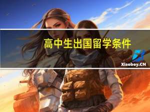 高中生出国留学条件