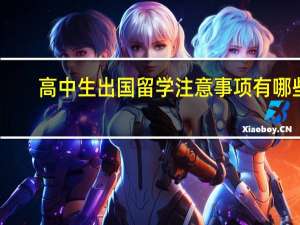 高中生出国留学注意事项有哪些