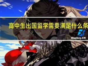 高中生出国留学需要满足什么条件