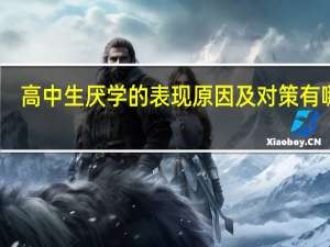 高中生厌学的表现原因及对策有哪些