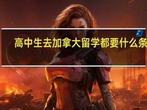 高中生去加拿大留学都要什么条件