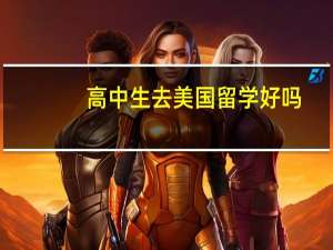 高中生去美国留学好吗-留学环境适应性决定成败