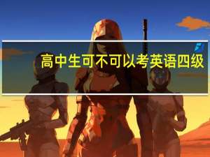 高中生可不可以考英语四级