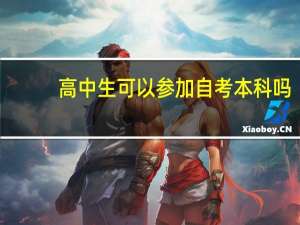 高中生可以参加自考本科吗