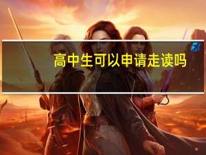 高中生可以申请走读吗