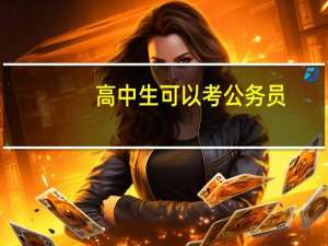 高中生可以考公务员