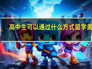 高中生可以通过什么方式留学美国
