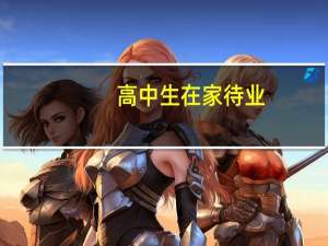 高中生在家待业，学什么技术好就业