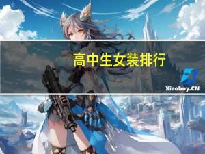 高中生女装排行