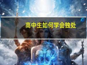 高中生如何学会独处