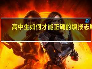 高中生如何才能正确的填报志愿