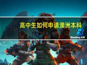 高中生如何申请澳洲本科