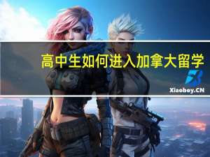 高中生如何进入加拿大留学