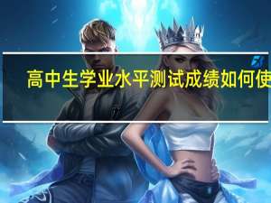 高中生学业水平测试成绩如何使用