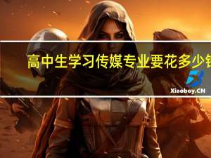 高中生学习传媒专业要花多少钱