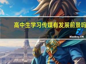 高中生学习传媒有发展前景吗
