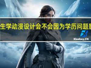 高中生学动漫设计会不会因为学历问题影响找工作