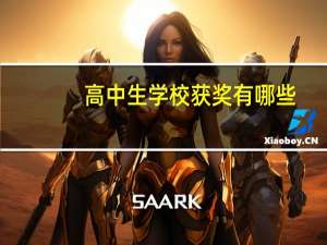 高中生学校获奖有哪些