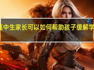 高中生家长可以如何帮助孩子缓解学习压力