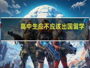 高中生应不应该出国留学