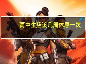 高中生应该几周休息一次