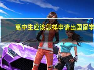 高中生应该怎样申请出国留学