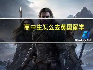 高中生怎么去英国留学