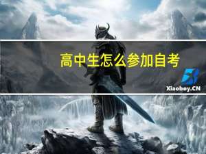 高中生怎么参加自考