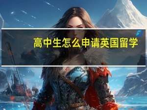 高中生怎么申请英国留学