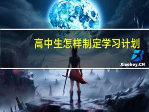 高中生怎样制定学习计划